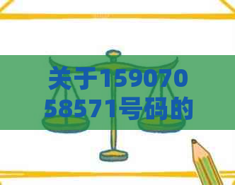 关于15907058571号码的来源以及华银行事宜的全面解释