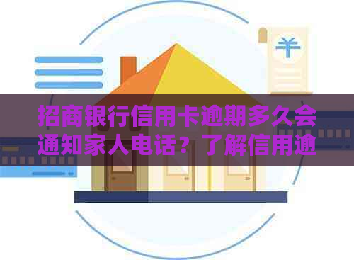 招商银行信用卡逾期多久会通知家人电话？了解信用逾期处理细节