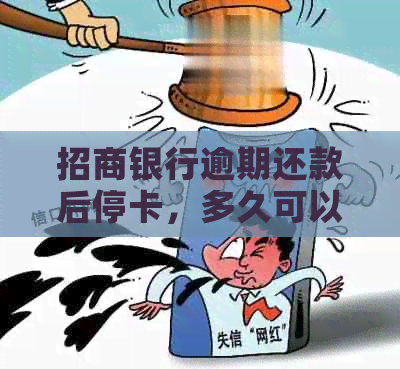 招商银行逾期还款后停卡，多久可以解冻并恢复使用？如何还清逾期款项？