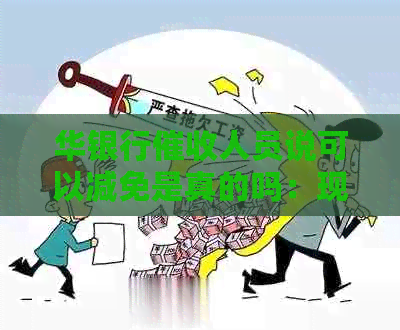 华银行人员说可以减免是真的吗：现在只需还本金