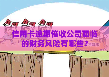 信用卡逾期公司面临的财务风险有哪些？