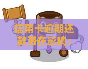 信用卡逾期还款潜在影响：职业稳定与信用修复探讨