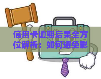 信用卡逾期后果全方位解析：如何避免影响信用评分和账户被冻结？