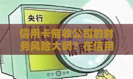 信用卡公司的财务风险大吗？在信用卡公司上班是否安全？犯法吗？