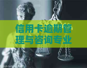 信用卡逾期管理与咨询专业公司
