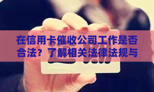 在信用卡公司工作是否合法？了解相关法律法规与行业规范