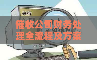 公司财务处理全流程及方案，账务处理和会计做账指导