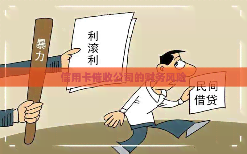 信用卡公司的财务风险