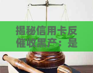 揭秘信用卡反黑产：是否犯法？