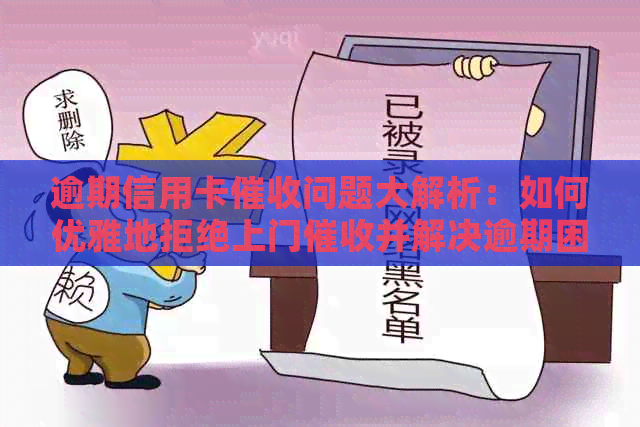 逾期信用卡问题大解析：如何优雅地拒绝上门并解决逾期困境