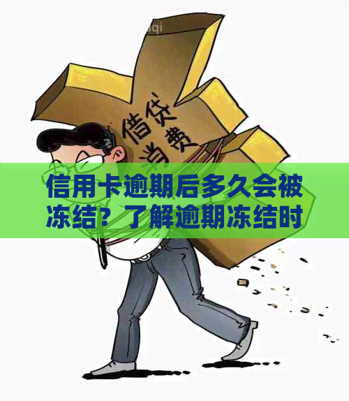 信用卡逾期后多久会被冻结？了解逾期冻结时间及影响，避免信用受损