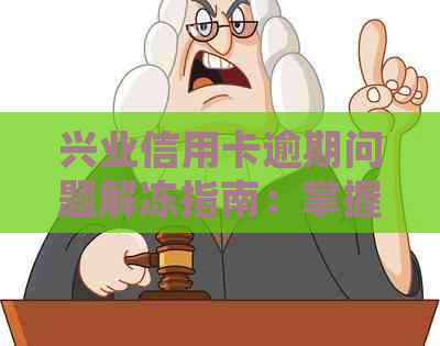 兴业信用卡逾期问题解冻指南：掌握恢复信用关键步骤