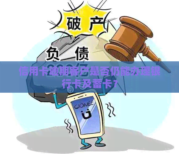 信用卡逾期客户是否仍能办理银行卡及蓄卡？