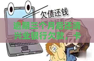 逾期三个月后还清兴业银行欠款，卡片冻结解除后能否重新开卡？