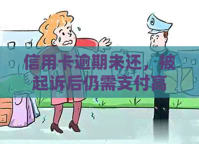 信用卡逾期未还，被起诉后仍需支付高额利息，如何解决？