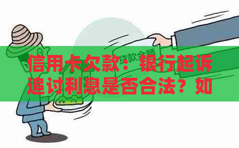 信用卡欠款：银行起诉追讨利息是否合法？如何避免支付过高费用？