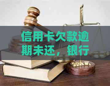 信用卡欠款逾期未还，银行起诉要求翻倍还款，如何处理？