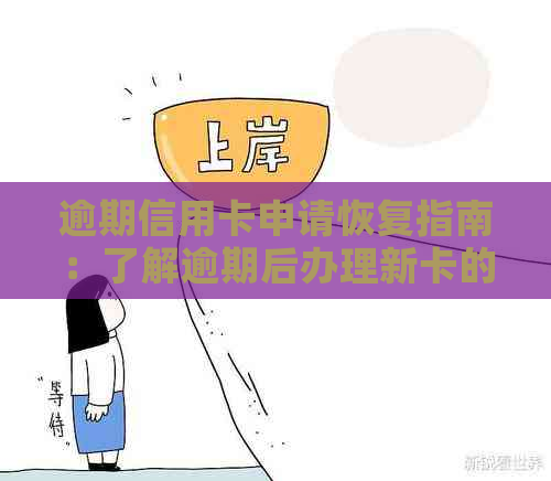 逾期信用卡申请恢复指南：了解逾期后办理新卡的可能性