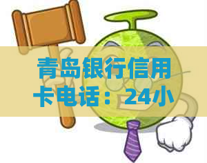 青岛银行信用卡电话：24小时人工服务，如何转接以及投诉方式