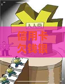 信用卡欠钱银行起诉要还两倍