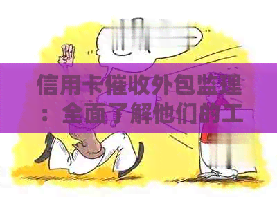 信用卡外包监理：全面了解他们的工作内容与职责