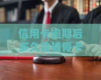 信用卡逾期后多久会被停卡？如何避免停卡期？