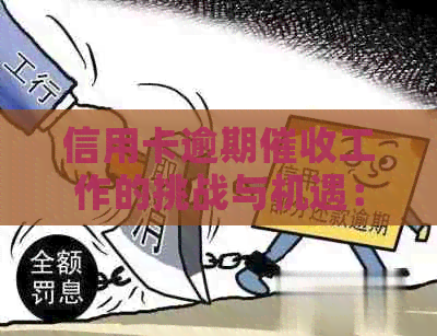 信用卡逾期工作的挑战与机遇：一种特殊的体验分享