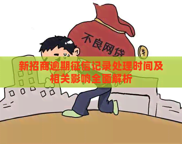 新招商逾期记录处理时间及相关影响全面解析