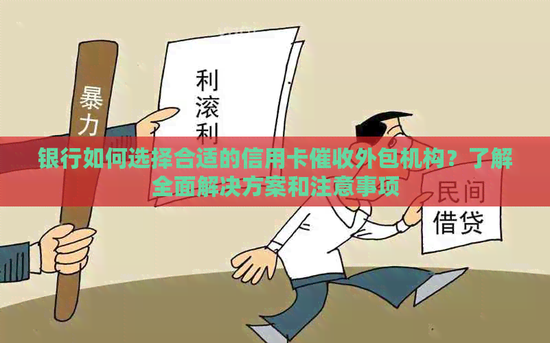 银行如何选择合适的信用卡外包机构？了解全面解决方案和注意事项