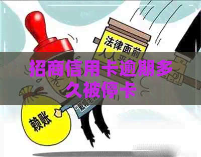 招商信用卡逾期多久被停卡