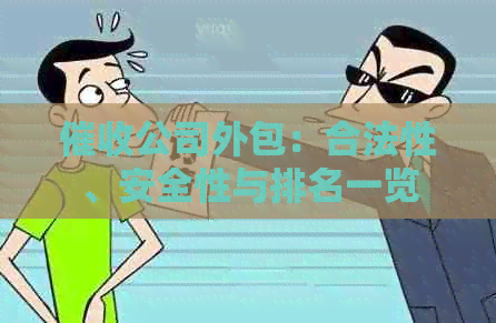 公司外包：合法性、安全性与排名一览