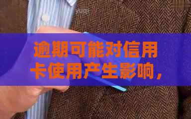 逾期可能对信用卡使用产生影响，如何解决这个问题的全方位解析