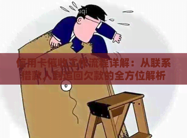 信用卡工作流程详解：从联系借款人到追回欠款的全方位解析