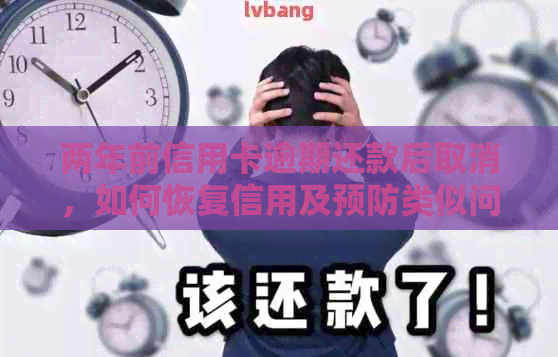 两年前信用卡逾期还款后取消，如何恢复信用及预防类似问题再次发生？