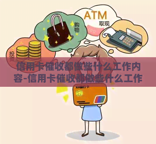 信用卡都做些什么工作内容-信用卡都做些什么工作内容呢
