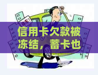 信用卡欠款被冻结，蓄卡也受影响？如何解决这个问题并保护个人财务？