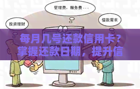 每月几号还款信用卡？掌握还款日期，提升信用评分！