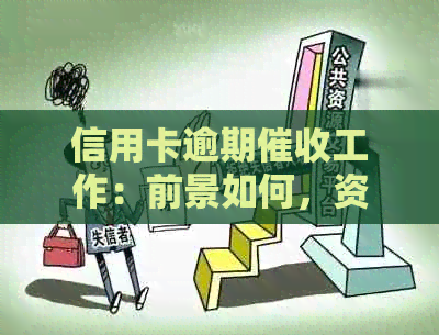 信用卡逾期工作：前景如何，资讯全面解析