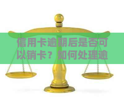 信用卡逾期后是否可以销卡？如何处理逾期信用卡以避免销卡后果？