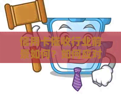 信用卡行业前景如何？如何应对信用卡工作中遇到的挑战？
