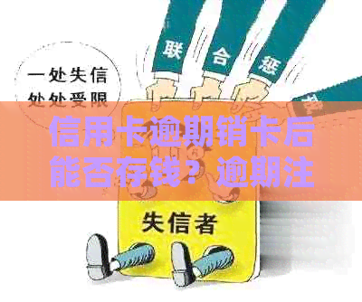 信用卡逾期销卡后能否存钱？逾期注销后的处理方式及办其他卡的可行性