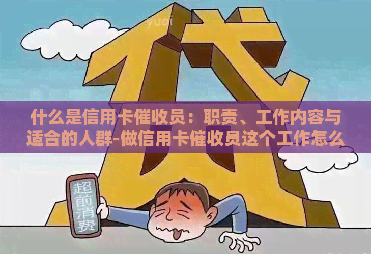 什么是信用卡员：职责、工作内容与适合的人群-做信用卡员这个工作怎么样