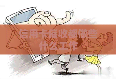 信用卡都做些什么工作