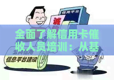 全面了解信用卡人员培训：从基本知识到实际操作技巧的全方位指南