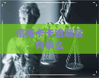 信用卡卡逾期会有事么