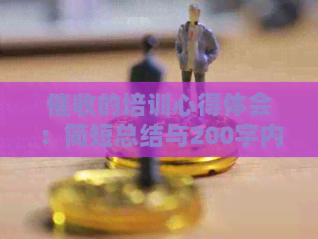 的培训心得体会：简短总结与200字内容概述