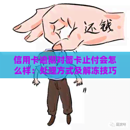 信用卡逾期对蓄卡止付会怎么样：处理方式及解冻技巧