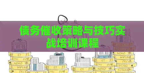 债务策略与技巧实战培训课程
