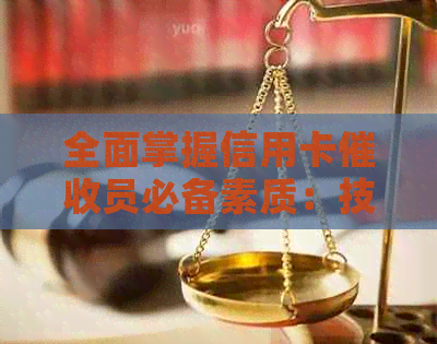全面掌握信用卡员必备素质：技能、沟通和心理战策略