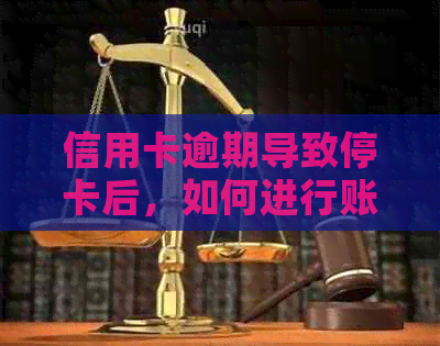 信用卡逾期导致停卡后，如何进行账户恢复及使用建议